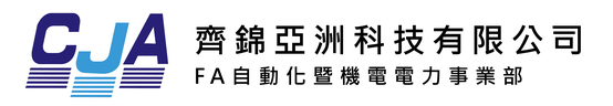 CJA 齊錦亞洲科技有限公司 FA自動化暨機電電力事業部